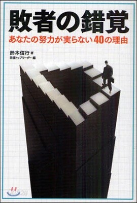 敗者の錯賞 あなたの努力が實らない40の理由