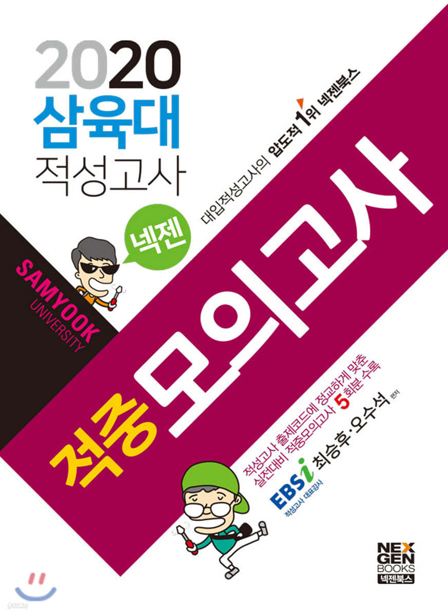 2020 넥젠 삼육대 적성고사 적중모의고사