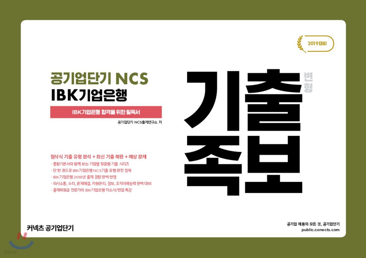 2019 공기업단기 NCS IBK 기업은행 기출 변형 족보