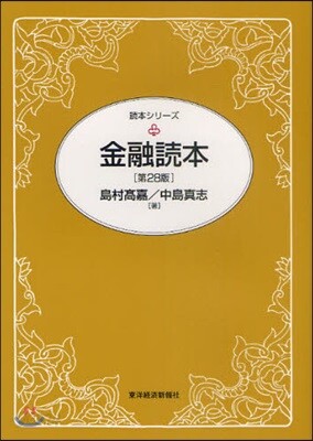 金融讀本 第28版