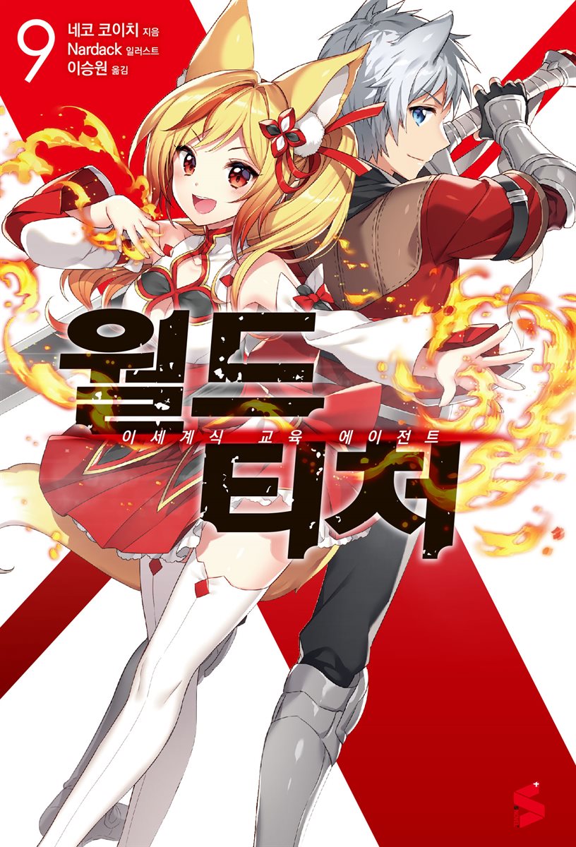 월드 티처 09권