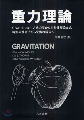 重力理論 Gravitation