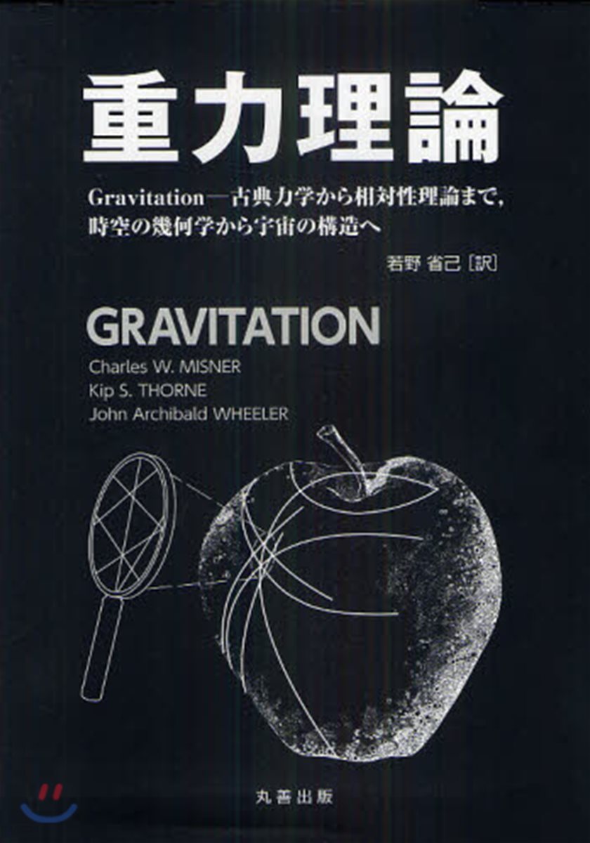 重力理論 Gravitation－古典力學から相對性理論まで，時空の幾何學から宇宙の構造へ