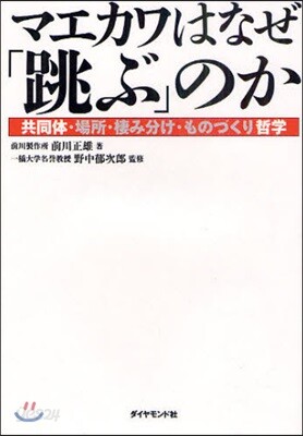 マエカワはなぜ「跳ぶ」のか 共同體.場所.棲み分け.ものづくり哲學