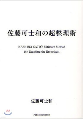 佐藤可士和の超整理術