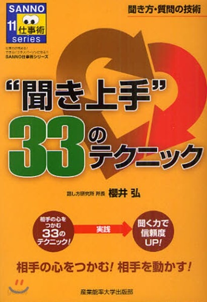 “聞き上手”33のテクニック 相手の心をつかむ!相手を動かす!