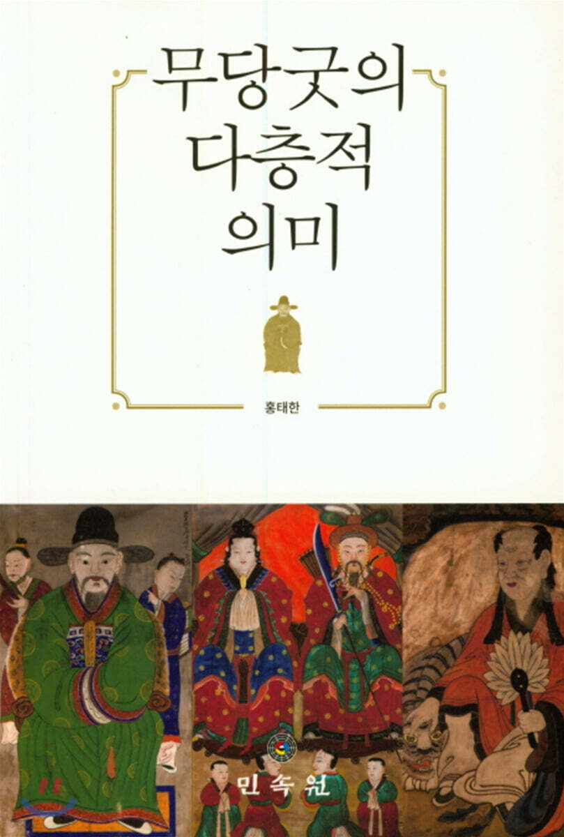 무당굿의 다층적 의미