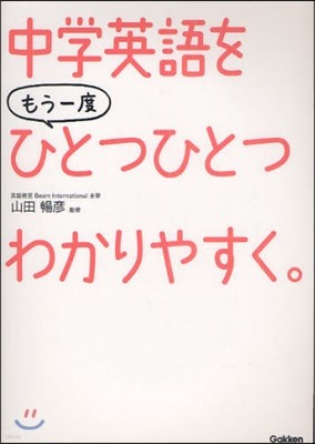 中學英語をもう一度ひとつひとつわかりやすく。