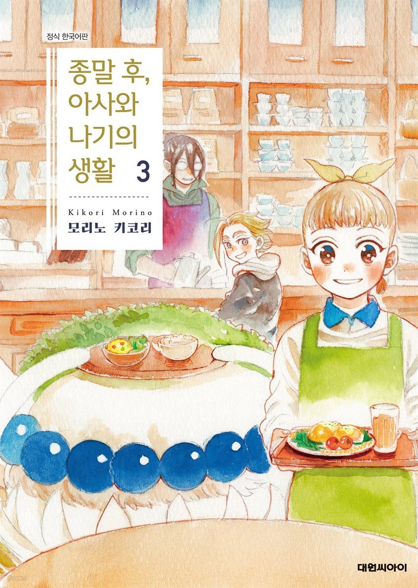 [세트] 종말 후, 아사와 나기의 생활 (총3권/완결)