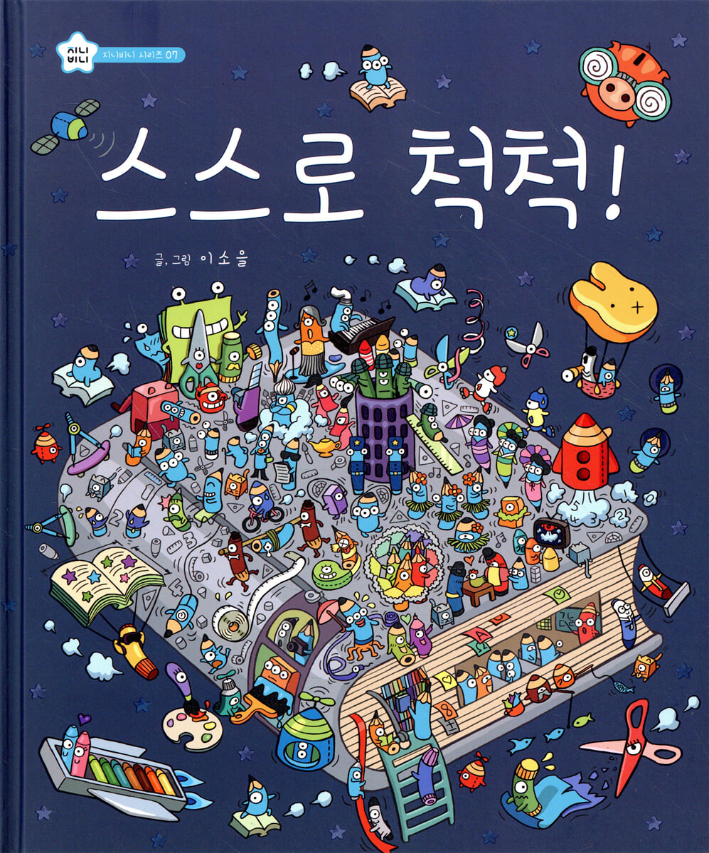 스스로 척척!