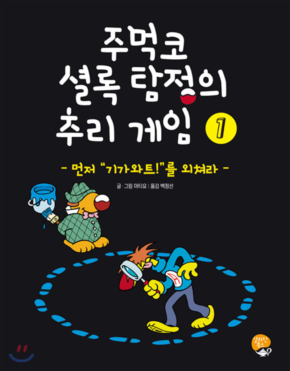 주먹코 셜록 탐정의 추리 게임 1