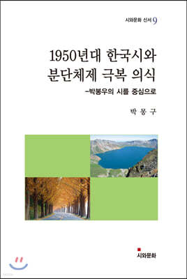 1950년대 한국시와 분단체제 극복 의식