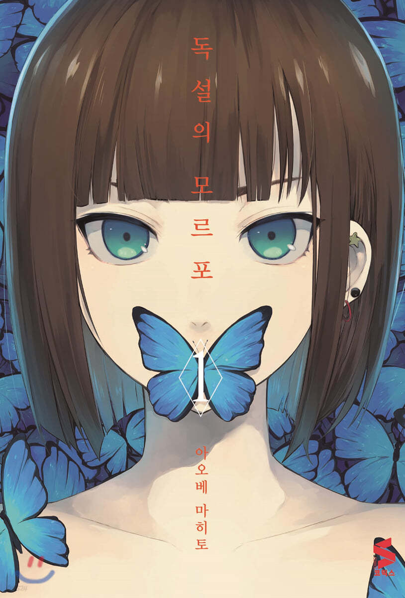 독설의 모르포 1