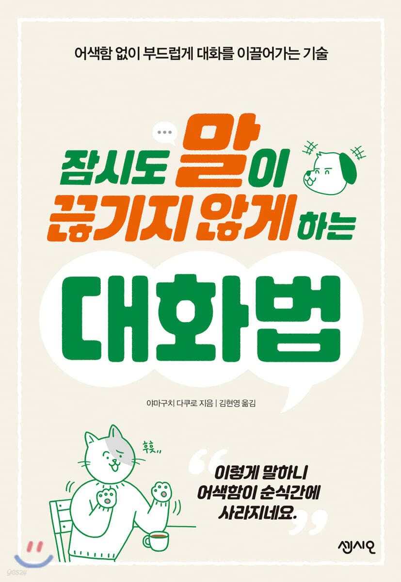 잠시도 말이 끊기지 않게 하는 대화법