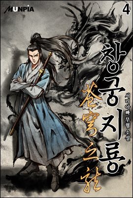 창궁지룡 4권