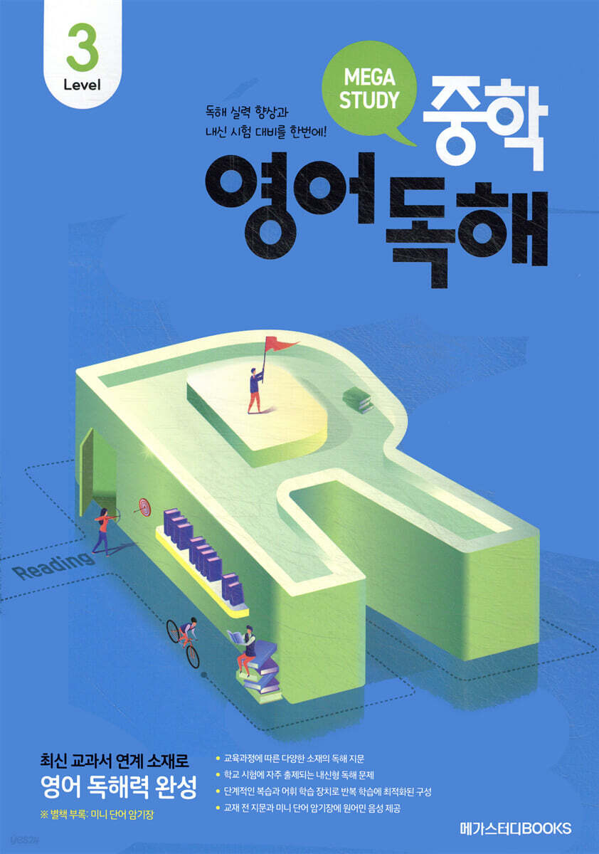 메가스터디 중학영어독해 Level 3