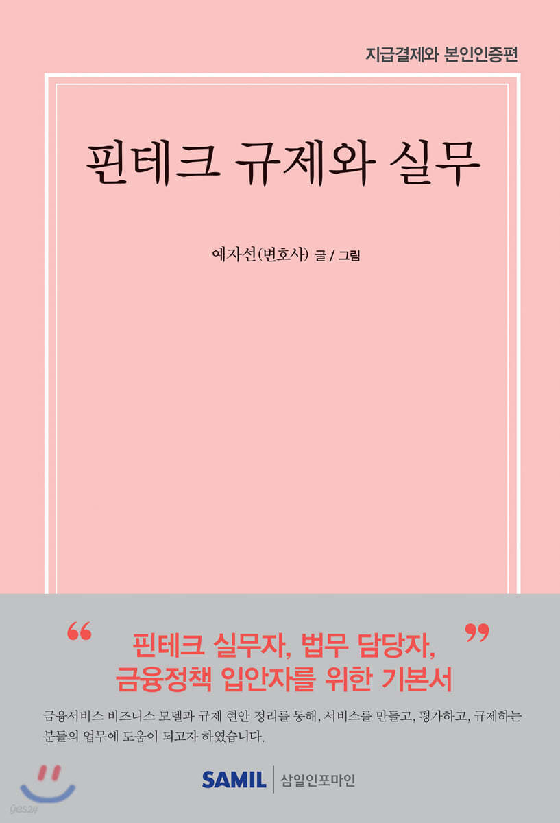 핀테크 규제와 실무 : 지급결제와 본인인증편