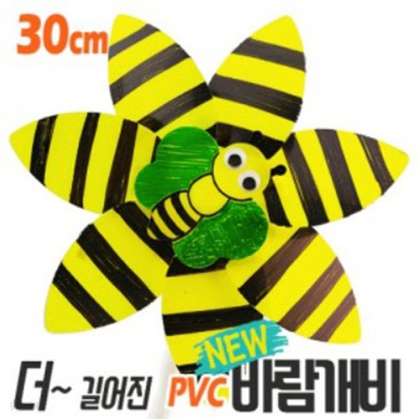 꿀벌 PVC바람개비만들기