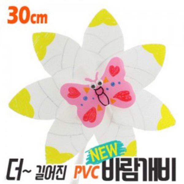 나비 PVC바람개비만들기