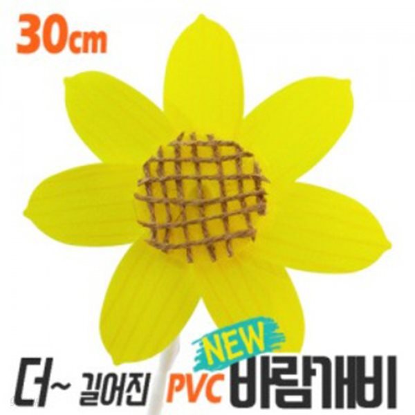 해바라기 PVC바람개비만들기