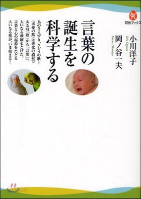 言葉の誕生を科學する