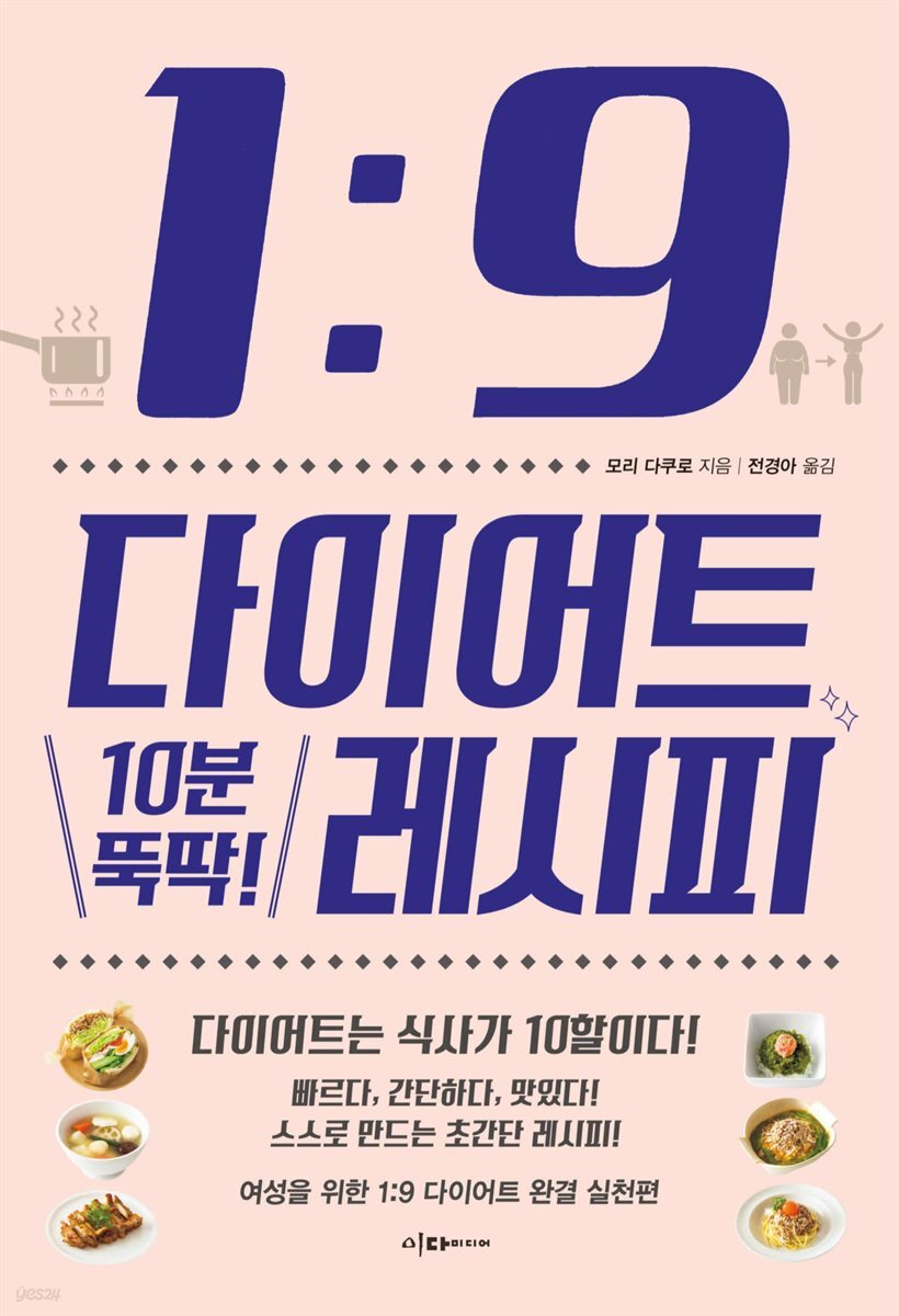 1：9 다이어트 10분 뚝딱! 레시피
