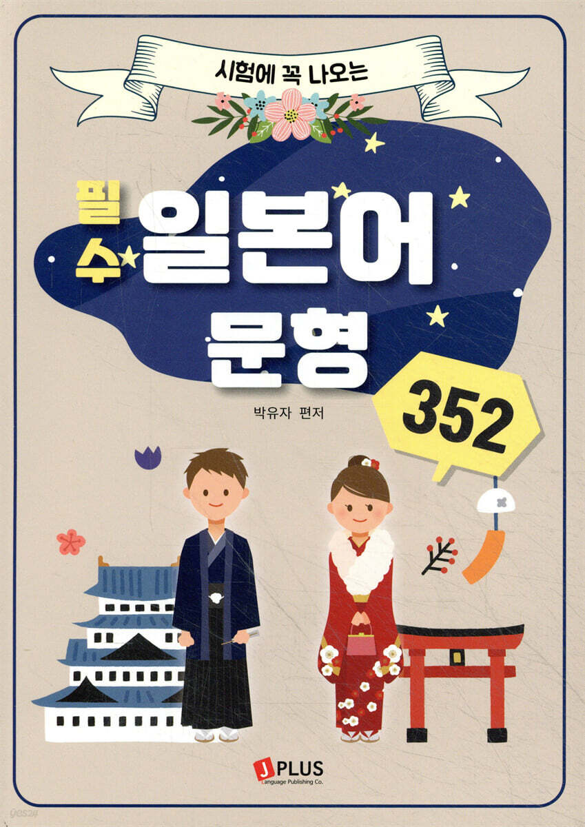 시험에 꼭 나오는 필수 일본어 문형 352