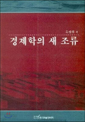 경제학의 새 조류