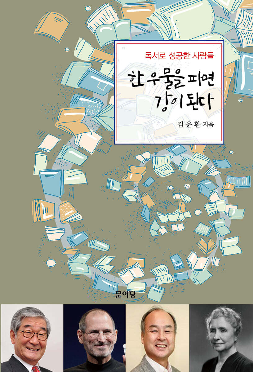 한 우물을 파면 강이 된다