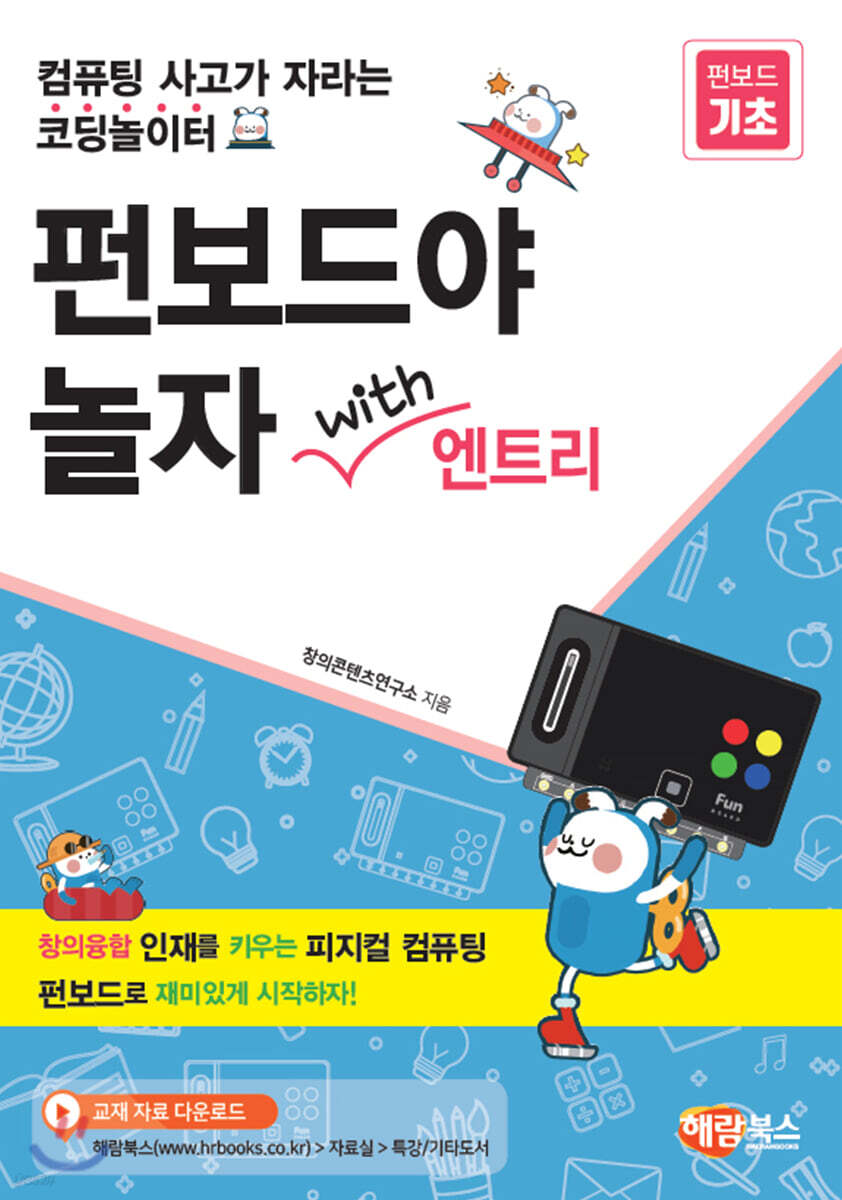 펀보드야 놀자 with 엔트리