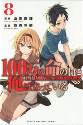 100万の命の上に俺は立っている   8