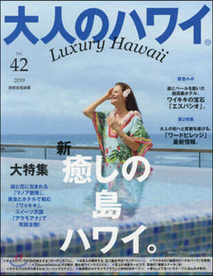 大人のハワイ Vol.42