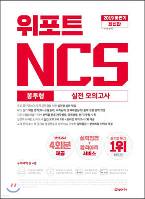 2019 하반기 최신판 위포트 NCS 봉투형 실전 모의고사