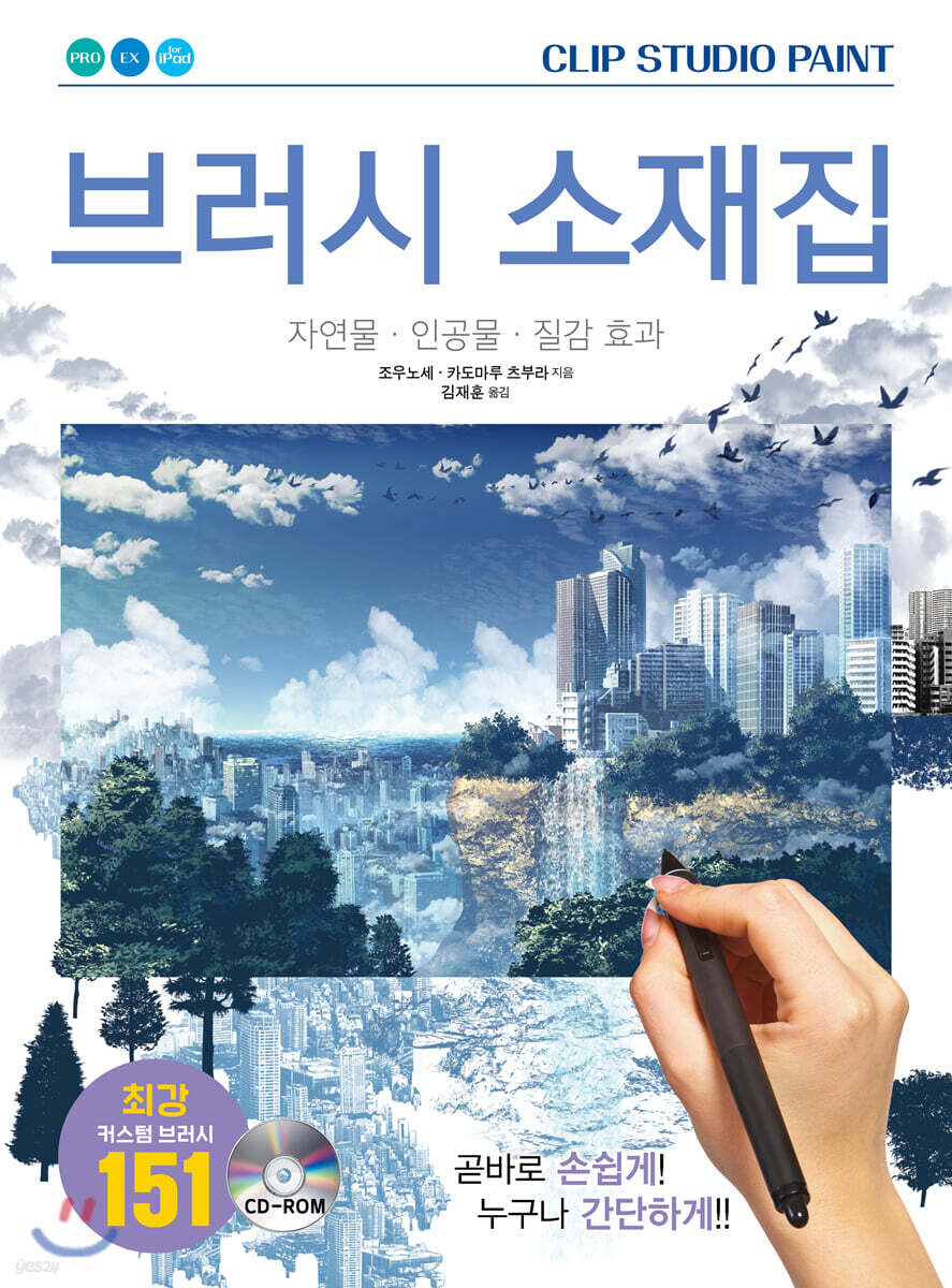 CLIP STUDIO PAINT 브러시 소재집: 자연물 · 인공물 · 질감 효과