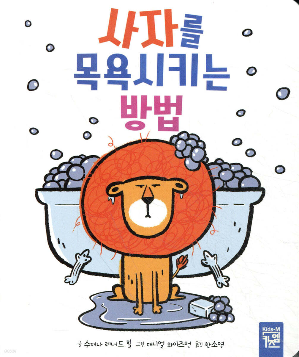 사자를 목욕시키는 방법