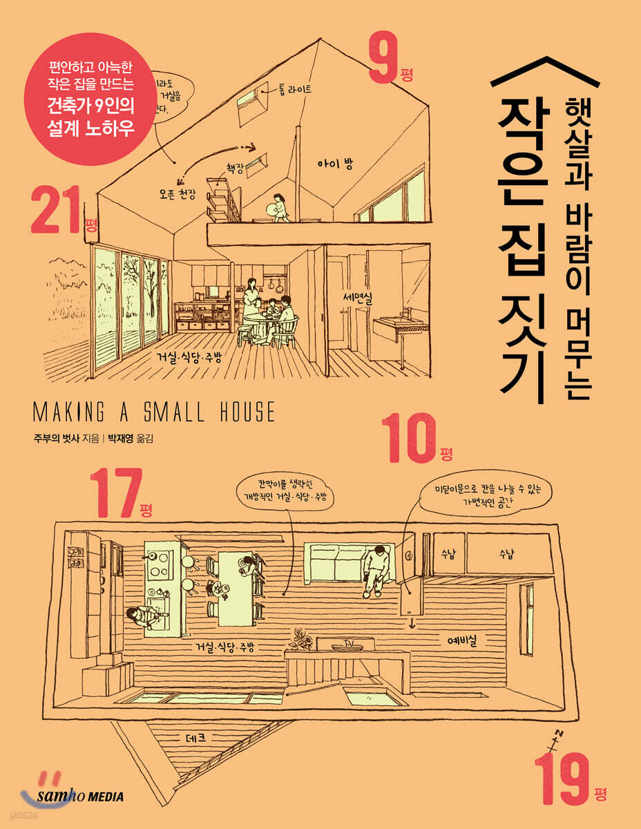 햇살과 바람이 머무는 작은 집 짓기