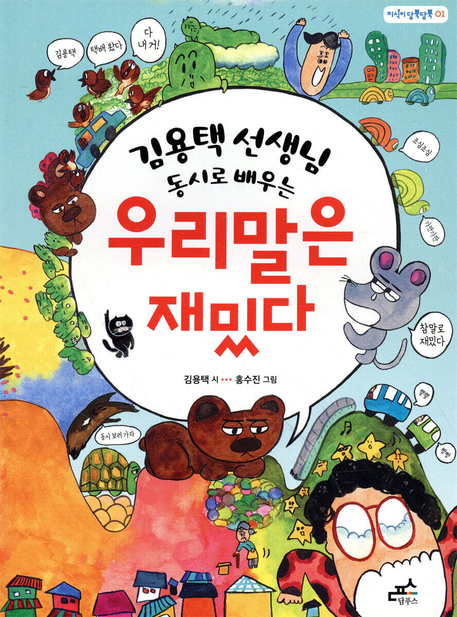 김용택 선생님 동시로 배우는 우리말은 재밌다
