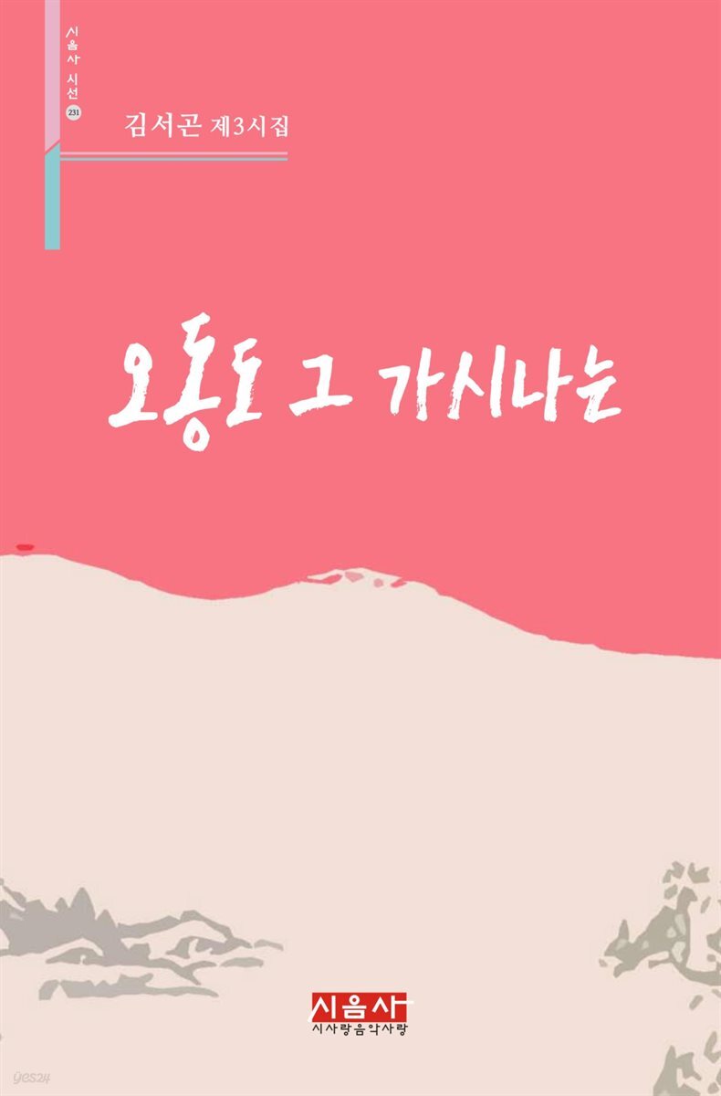 오동도 그 가시나는 - 시음사 시선 231