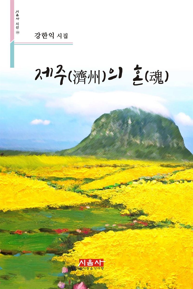 제주의 혼 - 시음사 시선 232