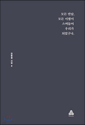 모든 만남, 모든 이별이 스며들어 우리가 되었구나