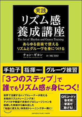 實踐リズム感養成講座