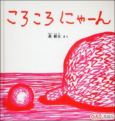 ころころにゃ-ん