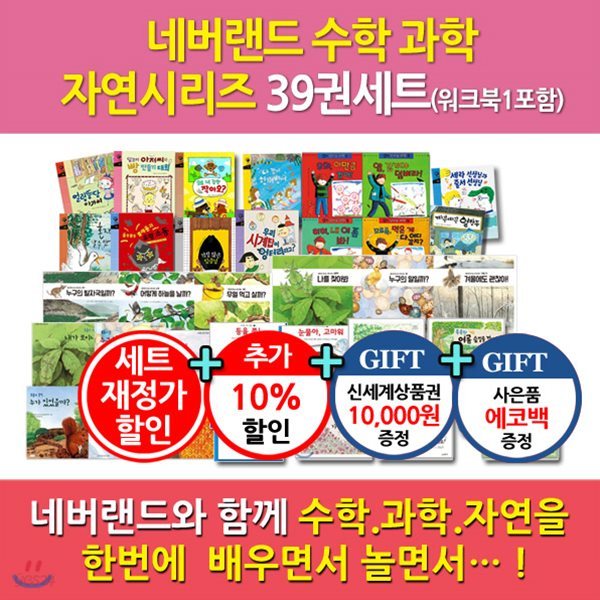 네버랜드수학 과학 자연 시리즈 / 39권세트 / 워크북1권포함 / 재정가할인