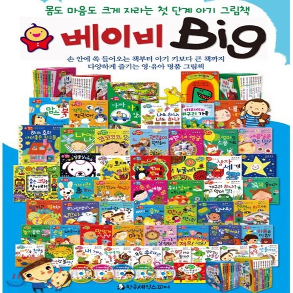 [셰익스피어] 베이비 Big/전 56종/첫단계아기그림책/씽씽펜가능/고급원목 독서대기증/정품새책