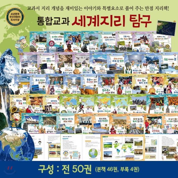 [셰익스피어] 통합교과 세계지리탐구/전 50권/교과연계/고급원목 독서대기증/정품새책