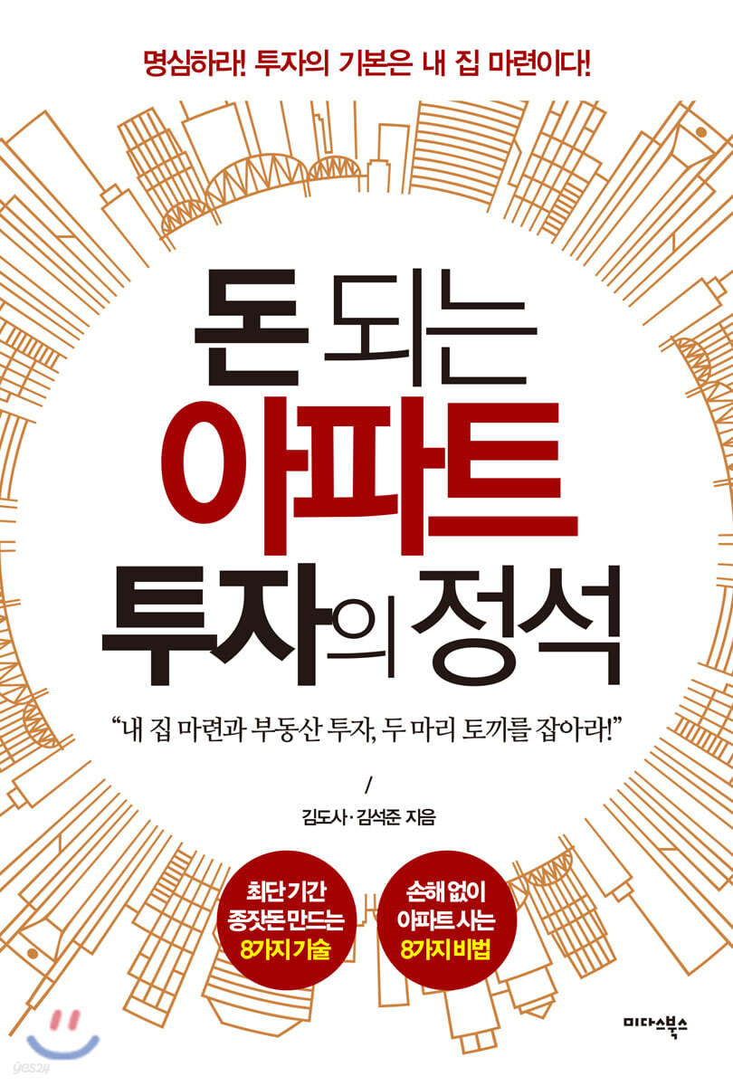 돈 되는 아파트 투자의 정석