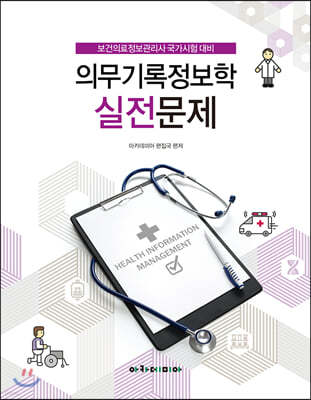 보건의료정보관리사 국가시험 대비 의무기록정보학 실전문제