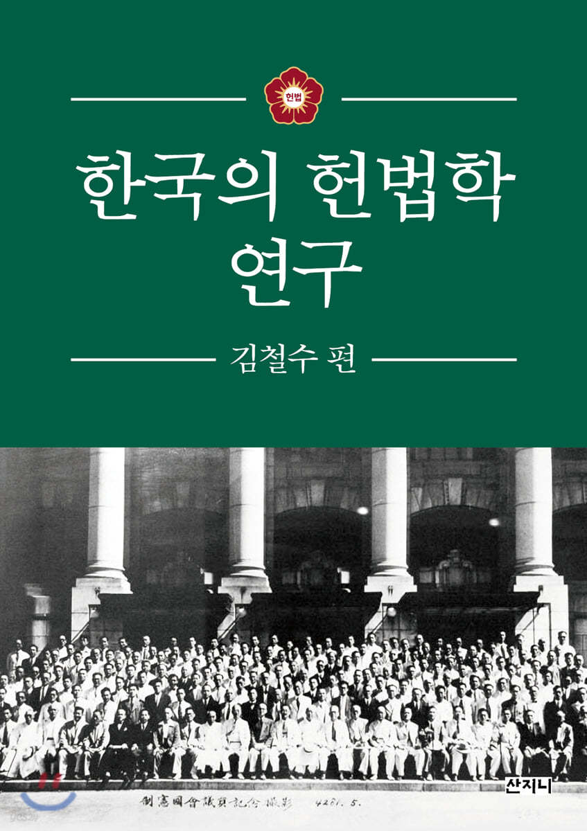 한국의 헌법학 연구