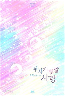 무지개빛깔사랑