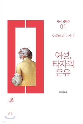 여성, 타자의 은유